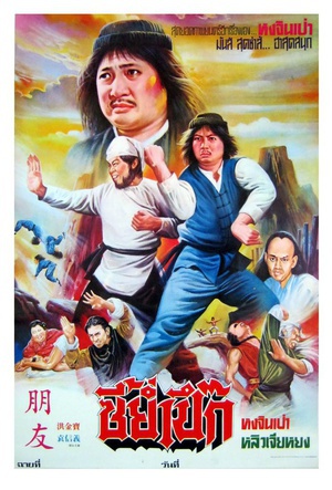甩牙老虎 (1980)