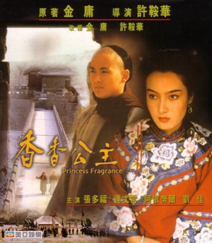 香香公主 (1987)
