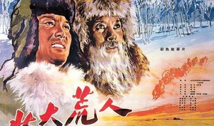 北大荒人 (1961)