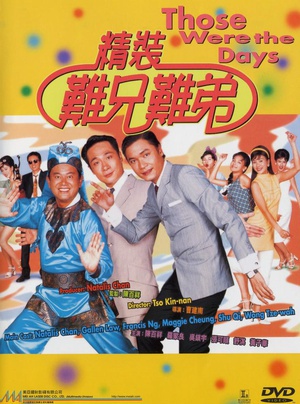精装难兄难弟 (1997)
