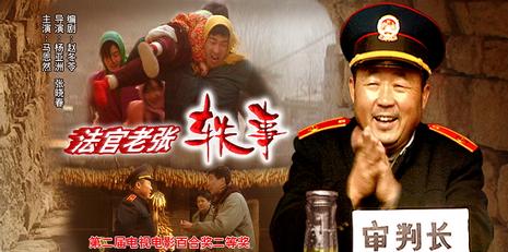 法官老张轶事 (2003)