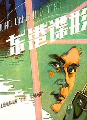 东港谍影 (1978)