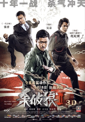 杀破狼2 (2015)