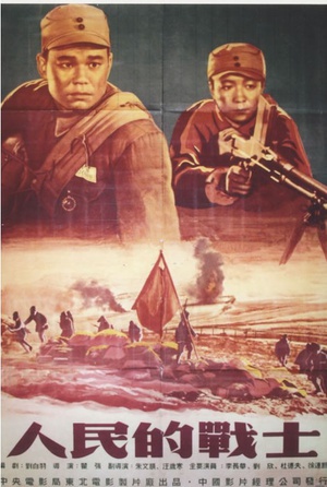 人民的战士 (1952)