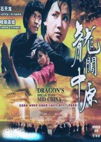 龙闯中原 (1997)