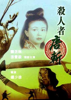 杀人者唐斩 (1993)