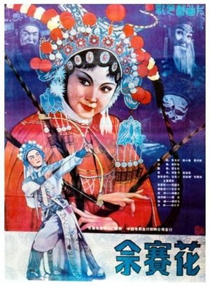 佘赛花 (1984)