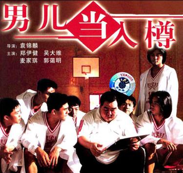 男儿当入樽 (1994)