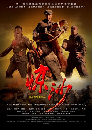 惊沙 (2011)