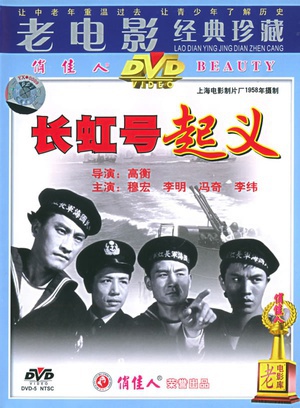 长虹号起义 (1958)