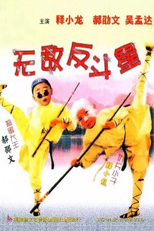新乌龙院2无敌反斗星 (1995)