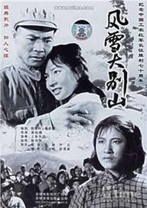 风雪大别山 (1961)