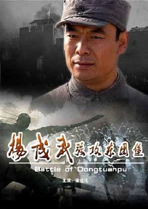 杨成武强攻东团堡 (2008)