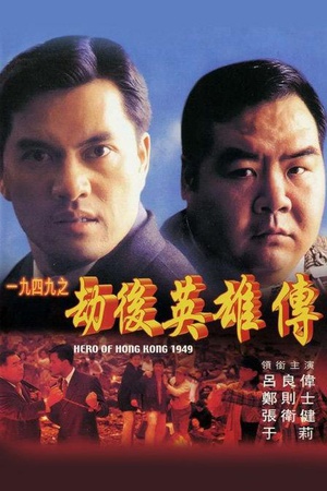一九四九之劫后英雄传 (1993)