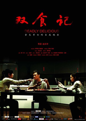 双食记 (2008)