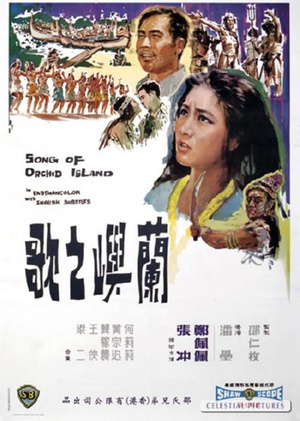 兰屿之歌 (1965)