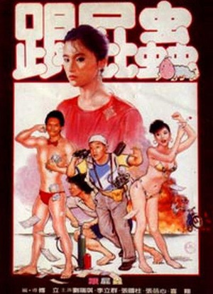 跟屁虫 (1986)