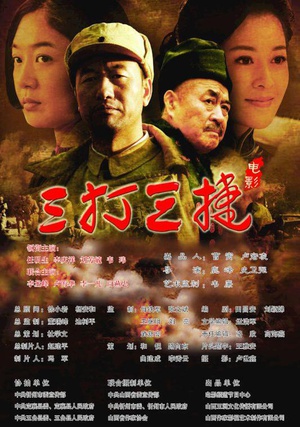 三打三捷 (2016)