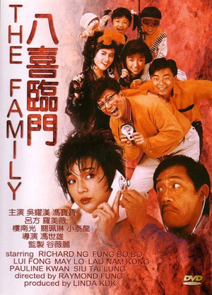 八喜临门 (1986)