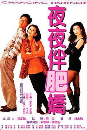 夜夜伴肥娇 (1992)