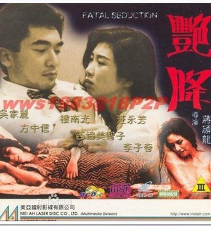 艳降 (1993)