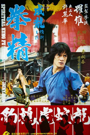 拳精 (1978)