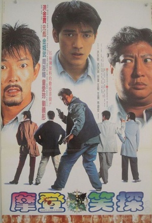 摩登笑探 (1995)