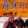 醉侠行 (1992)