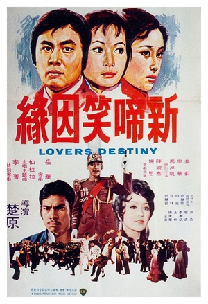 新啼笑因缘 (1975)