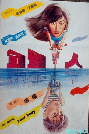 错体人 (1985)