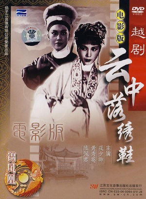 云中落绣鞋 (1961)