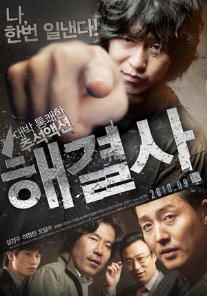 解决士 (2010)
