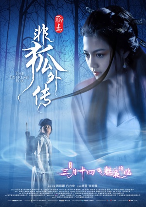 非狐外传 (2014)