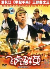 飞虎群英 (2005)