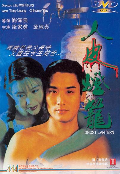 新人皮灯笼 (1993)