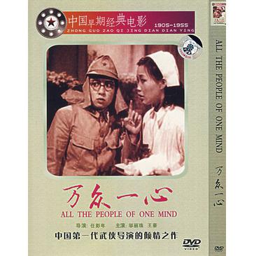 万众一心 (1939)