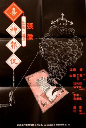 撞鬼 (1983)