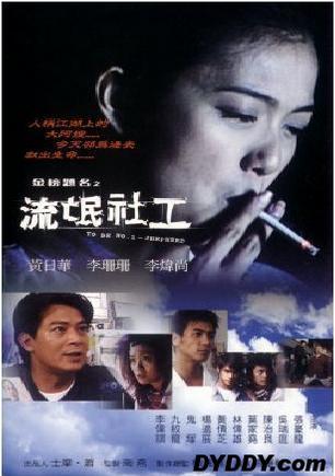 金榜题名之流氓社工 (2001)