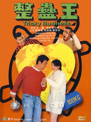 整蛊王 (1995)