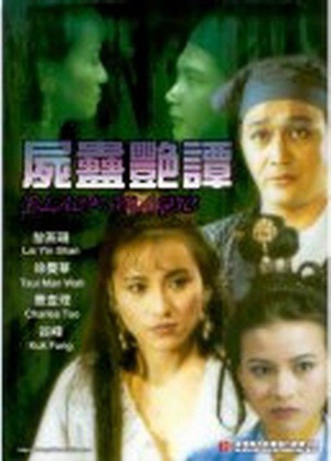 尸蛊艳谭 (1993)