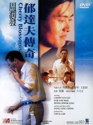 郁达夫传奇 (1988)