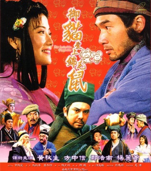 七侠五义之五鼠闹东京 (1993)