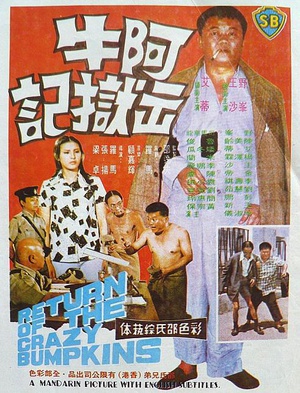 阿牛出狱记 (1975)