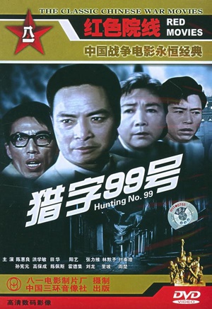 猎字99号 (1978)