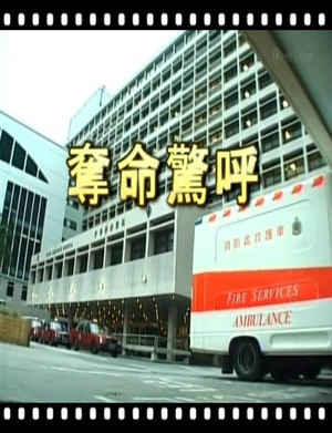 夺命惊呼 (1999)
