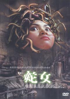 蛇女 (2001)