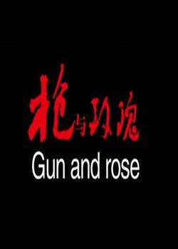 枪与玫瑰 (2011)