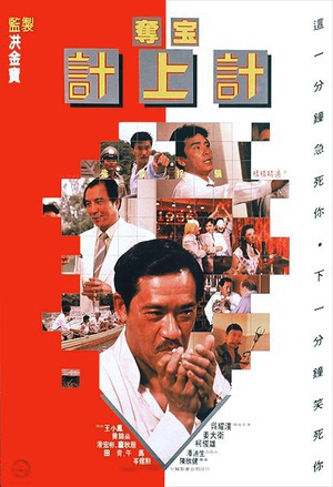 夺宝计上计 (1986)