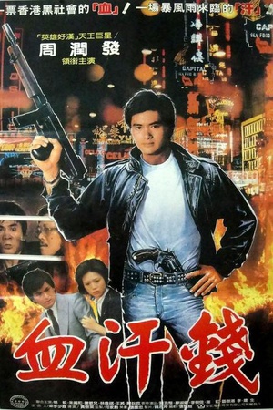血汗金钱 (1983)