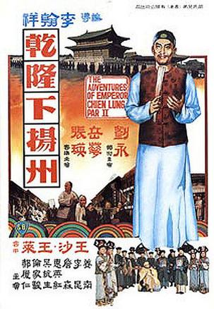 乾隆下扬州 (1978)
